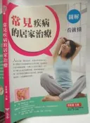 【小熊家族】《常見疾病的居家冶療--圖解 一看就懂》ISBN:9866080706│俊嘉文化 │薛衛國│全新