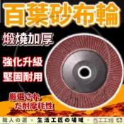 『百工工場』4吋砂布輪 加厚百葉輪 砂輪片 研磨 拋光除鏽 砂輪機 磨片 百葉片 角磨片 百葉輪 砂布片 磨光片 砂紙片