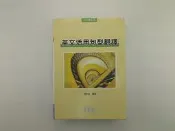 【英語學習_476】《英文活用句型翻譯》_賴世雄_常春藤出版