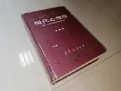 現代心理學 張春興 東華書局 9576363799 有劃記 側面黃斑 1996年初版 @13 二手書