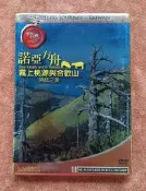 世紀台灣-諾亞方舟DVD 霧上桃源與合歡山-神話之美 台灣正版全新