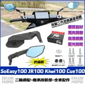 【隔日達】 適用於光陽 SoEasy100 JR100 Kiwi100 Cue100 改裝新款定風翼後視鏡 鏡座後視鏡 
