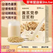 【好萊屋】黃芪黨參豆漿粉 無糖無添加 沖飲早餐 獨立包裝 速溶代餐粉 輕食飽腹感 枸杞黃芪黨參黃豆桂圓紅棗山藥粉