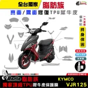 光陽 KYMCO VJR 125 脂肪族 犀牛皮 TPU 儀表貼 螢幕貼 保護 防護膜 抗刮 抗UV 膜斯拉 鍍客
