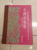 【森林二手書】 2*EK8《中國藝術歌 百曲集 梁榮嶺 天同》