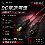 《辣辣監控》台灣現貨 DC 5.5×2.1 電源帶線 紅黑線 公母頭 20/24AWG DC12V 監控電源線