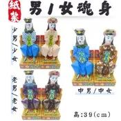 【快速出貨】紙紮魂身/紙紮男女魂身/法會 往生用品