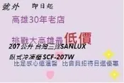 *高雄30年老店*207公升 台灣三洋SANLUX臥式冷凍櫃 SCF-207W