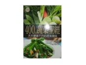 【黃藍二手書 料理】《400道蔬菜聖經》楊桃文化│主編 李信宜│