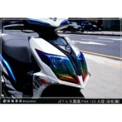 【惡鯊】JETS JET S 大燈 (彩虹膜) 燈膜 燈殼 車殼 防刮 遮傷 保護 電腦裁剪
