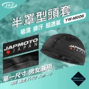 《JAP》YW-M006 半罩式頭套 吸濕 排汗 超透氣 頭套 戴安全帽 腳踏車帽專用