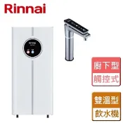 林內 RWP-H200 廚下型飲水機 觸控式開飲機 加熱器 Rinnai 冷/熱 櫥下 雙溫型 RWPH200 廚房