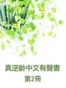 【Pubu電子書城】真逆齡中文有聲書第2冊[有聲書] (電子書) 作者：陳亮恭 愛播聽書FM