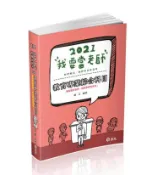 【灰熊iREAD】教育專業綜合科目（教師資格考、教師甄試 考試適用） 歐文
