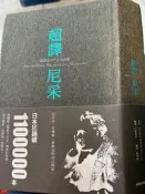 《超譯尼采 》  9789862722206 尼采/白取春彥 商周 【小熊家族】