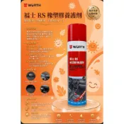 ［鴻富小舖］RS橡塑膠養護劑/通用型矽質潤滑噴劑/電動窗保護劑/膠條潤滑劑/矽質噴劑/橡保劑/福士WURTH