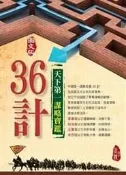 天下第一謀略寶鑑36計【圖文版】
