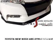 TOYOTA NEW WISH ABS DTM前下巴定風翼空力套件10-15