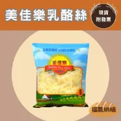 【福氣烘焙】美佳樂乳酪絲 1kg 〈冷凍,冷藏宅配〉 單色乳酪絲/雙色乳酪絲 焗烤起司 披薩起司