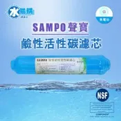 【水易購鳳山店】聲寶牌《SAMPO》鹼性活性碳濾芯 FW-V1304L(提高PH值、負電位、氧化還原能力)