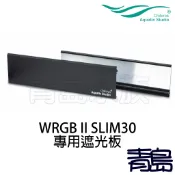 【青島水族】中國千尋 2代WRGB II SLIM專業水草燈 專用遮光板 二代 燈具專用配件 1尺 1.5尺 2尺