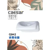 質居廚衛｜瓷香皂盤🌈CAESAR凱薩🌈衛浴五金 浴室收納 肥皂架 配件 Q942