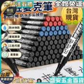 【盛安五金】油性 麥克筆 記號筆 油性筆 畫線筆 防水不易掉色 簽字體 筆 油漆筆 原子筆 簽字筆 鋼珠筆 黑科技筆 油