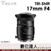 【數位達人】自取優惠．銘匠 TTArtisan 17mm F4 全片幅 超廣角移軸鏡 風景建築 適用SONY-E 富士GFX RF