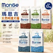 義大利 Monge 瑪恩吉  天然呵護犬糧 12kg 鱒魚 鮭魚 雞肉 鴨肉 狗乾糧 狗主食 狗飼料『WANG』