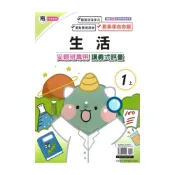 (店+)【良品國小】良品國小南老師安親班專用講義式評量生活1上