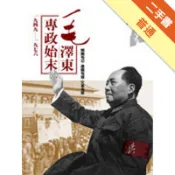 毛澤東專政始末（1949－1976）[二手書_普通]11319111274 TAAZE讀冊生活網路書店