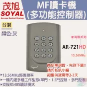 【小管家商城】SOYAL茂旭【AR-721-H MF讀卡機(多功能控制器) 灰色】門禁/考勤/電梯控制/台製
