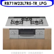 林內【RB71W23L7R5-TR_LPG】嵌入三口防漏爐+小烤箱爐連烤瓦斯爐(全省安裝)(陶板屋券3張)