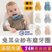 【台灣商檢合格】固齒器 安撫巾 兔耳朵木製咬環 全棉紗布木製磨牙圈 手抓訓練 安撫玩具