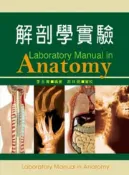 【灰熊iREAD】解剖學實驗 李玉菁、游祥明