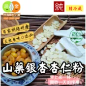 《山藥銀杏杏仁粉》(無糖)100%純天然無添加！純原料研磨~即沖即飲~【沖泡穀粉小舖-語樂商行】~香純溫和，口感滑順潤口