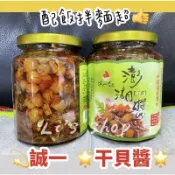 新年優惠🈵8罐免運🎉限時破盤下殺💕衝評價🔥誠一干貝醬450公克【澎湖直送】丁香干貝 XO醬 誠一 澎湖名產