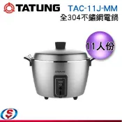 【信源電器】11人份【TATUNG 大同】全304不鏽鋼 電鍋 TAC-11J-MM / TAC11JMM