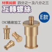 攝彩@純銅四分之一及八分之三互轉螺絲 轉換螺絲 雙頭轉接螺絲 相機轉接螺絲 公轉母 母轉公 1/4 3/8【全壘打★APP下單 跨店最高20%點數回饋!!】