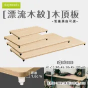 四種尺寸可選 漂流木紋系列木頂板(管塞黑白可選) dayneeds層架 推車 木質 1吋管 配件 木板 比架王