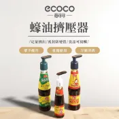 【ECOCO】意可可蠔油擠壓器 家用 按壓嘴 通用 泵頭 專用 蠔油擠壓器 蠔油瓶 神器 食品級 擠壓嘴