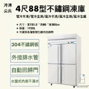 【華興冷凍設備行】«全新» 冷凍尖兵88型4尺/4門冰箱/不鏽鋼冰箱/商用冰箱-風冷/管冷/變頻/全凍/半凍/全藏