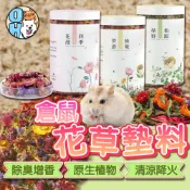 【歐豆K】小寵花草墊料 花草墊料 除臭墊料 倉鼠除臭墊材 可食用乾燥花草 增香墊材 純花墊料天然乾燥花鼠窩造景