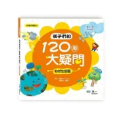 (店+)【世一】世一出版【孩子們的120個大疑問:自然生態篇】(2018年11月)(B0256-41)