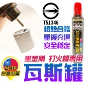 【打火機專用瓦斯罐】黑金鋼 瓦斯罐 打火機補充 瓦斯補充罐 打火機瓦斯罐 三用型瓦斯 直沖打火機 防風打火機 打火機