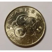 民國88年.幣中幣/紀念幣