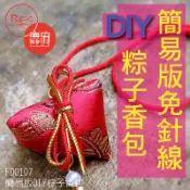 『免針線』DIY粽子香包材料包‧銀髮族‧幼稚園/小學生教學活動【鹿府文創 FD0107】