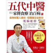 五代中醫（上）家傳食療治百病