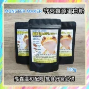★爬蟲新樂園★[台灣現貨]MONSTER MAKER守宮主食 蟲源蛋白粉 蟲源蛋白≥60% 鈣磷比2 :1 挑食首選