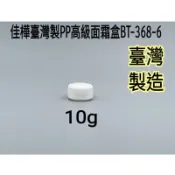 【佳樺🇹🇼瓶瓶罐罐】臺灣製PP高級面霜盒10g批發BT-368-6臺製正品開發票 塑膠盒 分裝盒 面霜盒 藥膏罐 乳霜盒